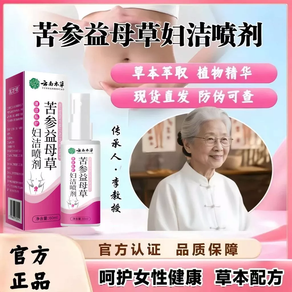 【苦參益母草婦潔噴劑】雲南本草苦參益母草㛿潔噴劑 婦潔噴劑 私處噴劑 私處清潔噴劑 苦參益母草 土茯苓 【苦參益母草婦潔噴劑】雲南本草苦參益母草㛿潔噴劑 婦潔噴劑 私處噴劑 私處清潔噴劑 苦參益母草 土茯苓